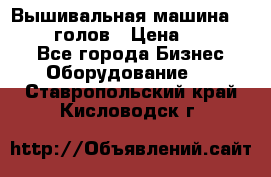 Вышивальная машина velles 6-голов › Цена ­ 890 000 - Все города Бизнес » Оборудование   . Ставропольский край,Кисловодск г.